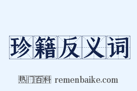 珍籍反义词是什么意思的图片
